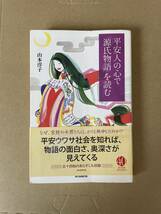 平安人の心で「源氏物語」を読む (朝日選書)_画像1