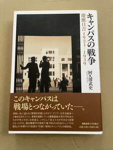 キャンパスの戦争：慶應日吉 1934ー1949