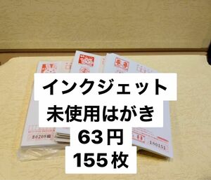 インクジェット未使用はがき63円 155枚