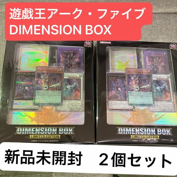 遊戯王　アーク・ファイブ DIMENSION BOX　　　新品未開封品　2個セット