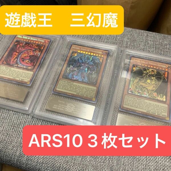 遊戯王　三幻魔　ARS10 ARS鑑定　3枚セット　英語　海外　美品