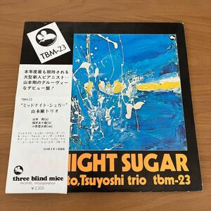 山本剛トリオ ミッドナイト・シュガー Tsuyoshi Yamamoto Trio Midnight Sugar 希少帯付LP TBM-23 Three Blind Mice TBM Japanese Jazz