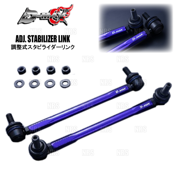 D-MAX ディーマックス 調整式スタビライザーリンク RX450h/RX450hL GYL20W/GYL26W (DMSLL195M12SET