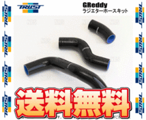 TRUST トラスト GReddy グレッディー ラジエターホースキット 86/GR86 （ハチロク） ZN6/ZN8 (12013301_画像2