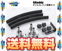 TRUST トラスト GReddy オイルエレメント移動キット (車種別) シルビア S14/S15 SR20DET 93/10～02/8 (12024904_画像2