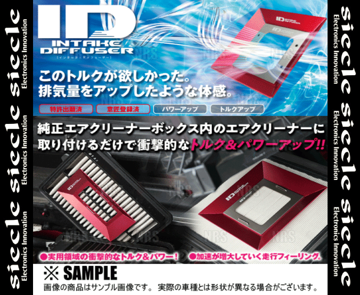 siecle シエクル ID インテーク ディフューザー (スタンダード) NOTE （ノート/ニスモ） E12 HR12DDR 12/9～20/11 (ID-SB