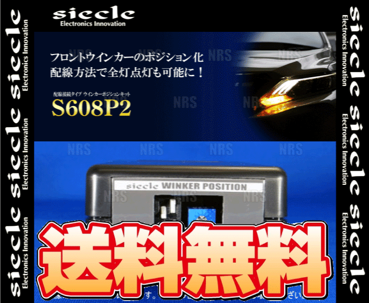 siecle シエクル ウインカーポジションキット S608P2 アベンシス AZT250/AZT251/AZT255 03/7～08/11 (S608P2