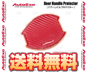 AutoExe オートエクゼ ドアハンドルプロテクター (前後セット/レッド) CX-8 KG2P/KG5P (A001670-03/A001670-03