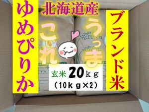 【送料無料】ゆめぴりか　１等米　玄米20キロ　特A北海道米　令和５年産　農家直送 数量限定