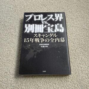 宝島社　プロレス界VS別冊宝島