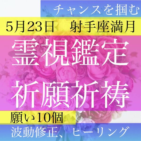 霊視鑑定、占い、射手座、満月祈願、波動修正、願い10個