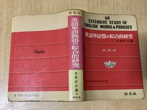 英語単語熟語の総合的研究（縮刷版）★赤尾好夫/編 旺文社 昭和46年刊