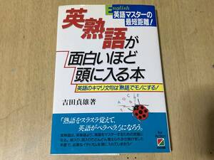 英熟語が面白いほど頭に入る本★吉田貞雄 中経出版 1987年刊