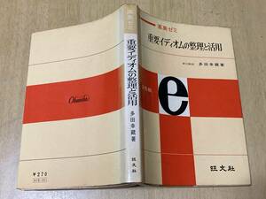 高英ゼミ 重要イディオムの整理と活用★多田幸三 旺文社 昭和43年刊