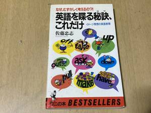 英語を喋る秘訣、これだけ★佐藤忠志 KKベストセラーズ 1989年刊