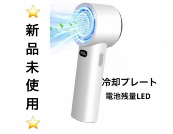 【新品未使用】携帯扇風機 ハンディファン　ハンディ扇風機 ミニファン 熱中症対策 大風量 