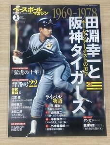  Baseball magazine separate volume . spring number [1969-1978 rice field .. one . Hanshin Tigers ],