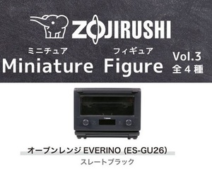 ZOJIRUSHI ミニチュア Vol.3 オーブンレンジ EVERINO ES-GU26 ブラック ／ 象印 黒 ガチャ ガシャ ガチャポン ガチャガチャ カプセルトイ