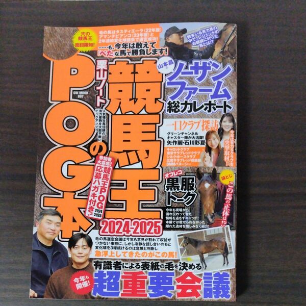 競馬王のＰＯＧ本　２０２４－２０２５ （ＧＷ　ＭＯＯＫ　８９７） 競馬王編集部／編　【袋とじ開封済み】黒本