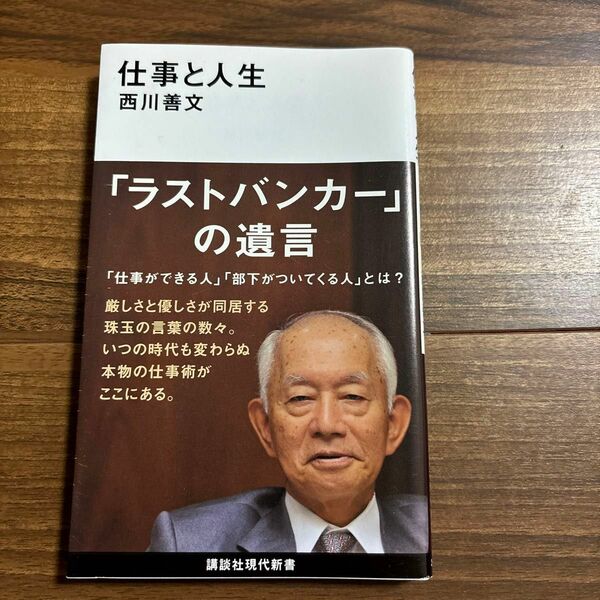 仕事と人生 （講談社現代新書　２６１０） 西川善文／著