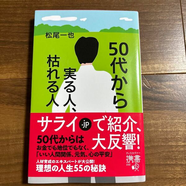 ５０代から実る人、枯れる人 （ディスカヴァー携書　２３２） 松尾一也／〔著〕