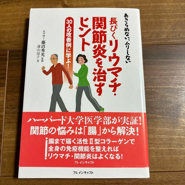 長びくリウマチ・関節炎を治すヒント　あきらめない、ムリしない　３０人の改善例に学ぶ！ 藤沼秀光／監修　遠山涼子／著