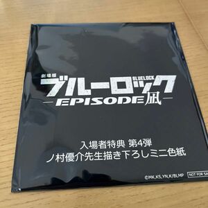 ブルーロック劇場版4弾　特典ミニ色紙