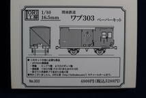 IORI工房　関東鉄道 ワブ303　ペーパー製組立キット_画像1