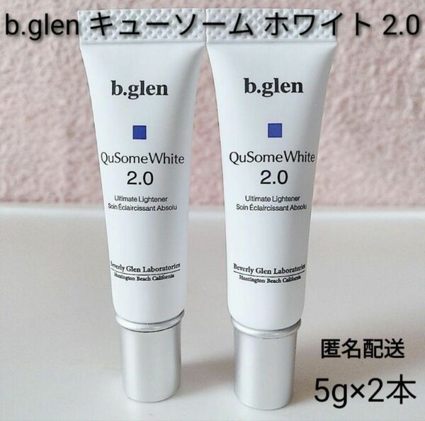 【新品・未開封】b.glen キューソーム　ホワイトクリーム 2.0 5g×2本