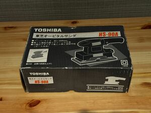 【未使用保管品】TOSHIBA 東芝 オービタルサンダー HS-90A 1円〜 激レア！