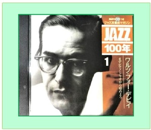 【中古品】JAZZ100年 / ワルツ・フォー・デビイ / ピアノ・トリオ / 送料無料