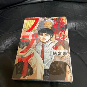 初版　路傍のフジイ　1巻　未開封　シュリンク