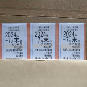 送料無料　近鉄　株主優待乗車券　3枚セット　近畿日本鉄道　