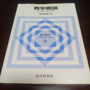 現代数学ゼミナール９数学概論 微分積分と線形代数 南部徳盛 著 定価1600円 中古品