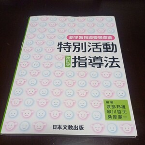 特別活動 指導法 新学習指導要領 改訂版 日本文教出版 渡部邦雄 緑川哲夫 桑原憲一 著 定価1600円 中古品