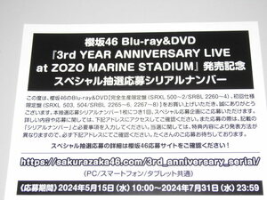 櫻坂46 Blu-ray&DVD 「3rd YEAR ANNIVERSARY LIVE at ZOZO MARINE STADIUM」発売記念 スペシャル抽選応募シリアルナンバー　１枚 