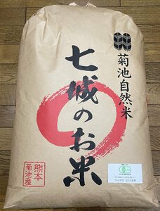 令和5年度産　熊本県菊池自然米　七城のお米　ヒノヒカリ　玄米30kg　花まる農場 無農薬無肥料栽培　有機JAS認証