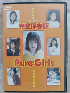 PureGirls　完全保存版　シーアンドエー　CXA-G101　DVD　中古品