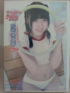 杉渕祐里香　やんちゃなクラスメイト　Part.2　DVD　中古品