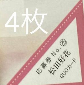 4枚　週刊少年マガジン25号　日向坂46 松田好花　特製QUOカード応募券