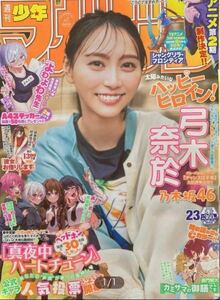 週刊少年マガジン　23号　2024年5月8日 発売 送料205円 OPP防水仕様にて発送致します。5/8 応募券無し