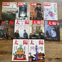 雑誌 平凡社 太陽 10冊 まとめ売り　不揃い　1970年代〜1990年代_画像1