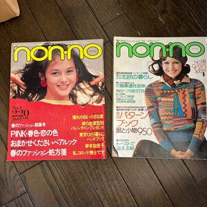 ノンノ non-no 雑誌 集英社 1975年1983年　昭和
