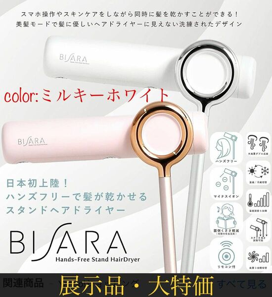 BISARA ビサラ ハンズフリースタンドヘアドライヤー　ミルキーホワイト　QS151RP マイナスイオン　ドライヤー　送料無料