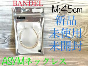 新品　BANDEL バンデル　ASYMネックレス　Mサイズ　サンドベージュ　45cm 未開封　送料無料　Sand Beige