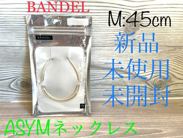 新品　BANDEL バンデル　ASYMネックレス　Mサイズ　サンドベージュ　45cm 未開封　送料無料　Sand Beige