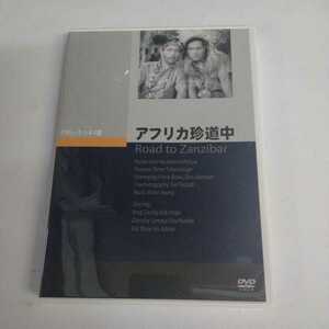 DVD 中古　セル版　「アフリカ珍道中」　ビングクロスビー　パラマウント映画　1941年　　日本公開1950年