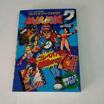 「コレクションページカタログ　餓狼伝説2」ケイブンシャの大百科別冊　　ケイブンシャ　平成6年9月7日初版　帯無　_画像1