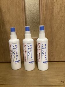 資生堂　水のいらないシャンプー 150ml ３本　介護　レジャー　災害用