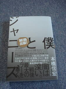 中古美品 僕とジャニーズ 本橋信宏 (著) イースト・プレス　ジャンク扱い